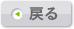 戻る