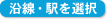 沿線・駅を選択
